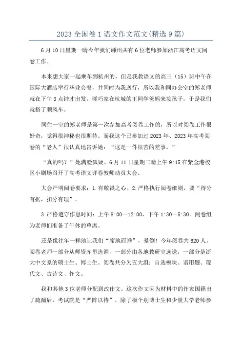 2023全国卷1语文作文范文(精选9篇)