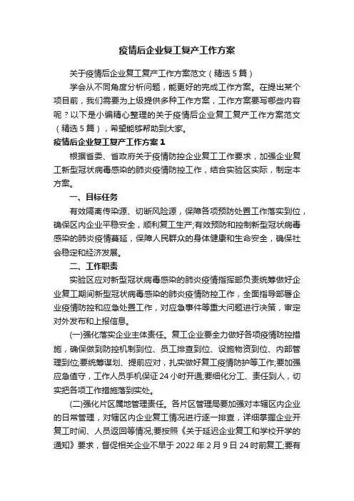 关于疫情后企业复工复产工作方案范文（精选5篇）
