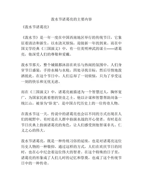 泼水节诸葛亮的主要内容