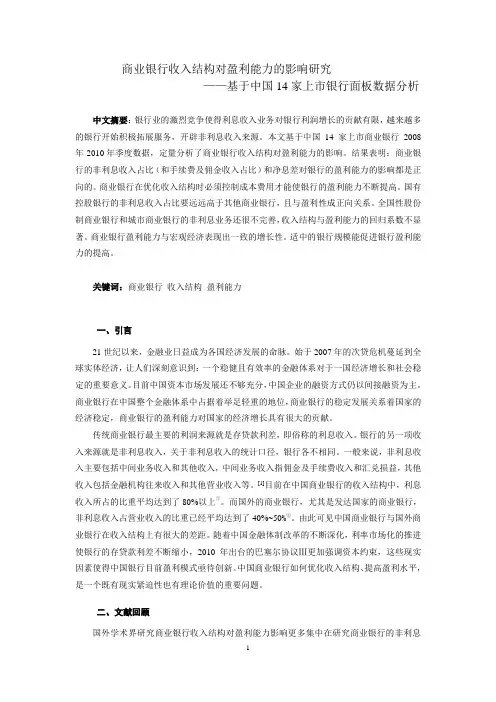 中国商业银行收入结构对盈利能力的影响研究