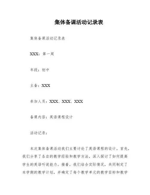集体备课活动记录表
