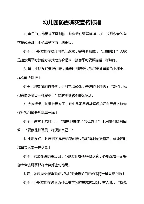幼儿园防震减灾宣传标语