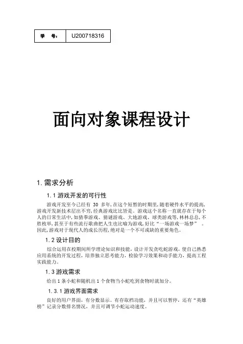 面向对象课程设计--基于java的贪吃蛇游戏的设计与开发