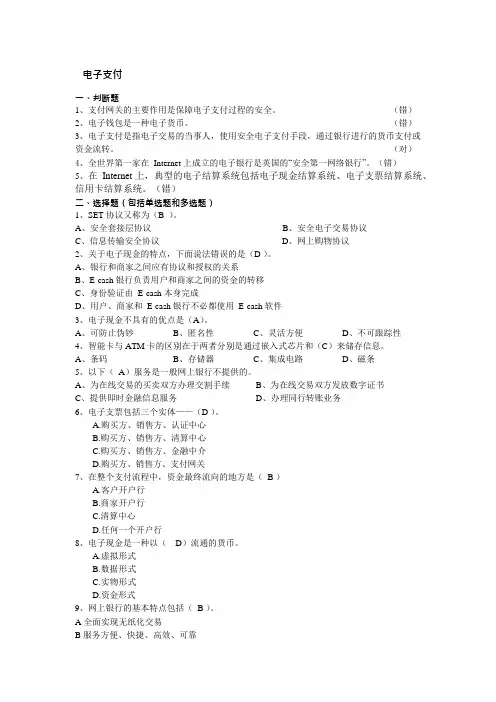 电子支付题目及答案(可编辑修改word版)