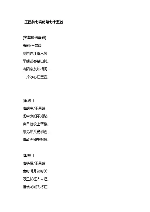 王昌龄七言绝句七十五首