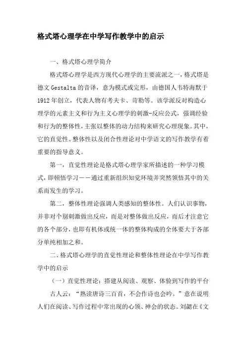 格式塔心理学在中学写作教学中的启示-2019年教育文档