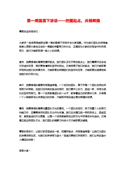 第一周国旗下讲话——把握起点,共铸辉煌