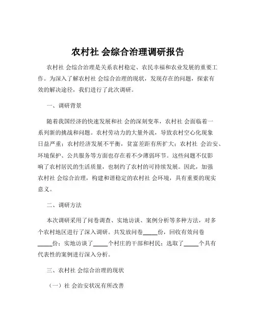 农村社 会综合治理调研报告