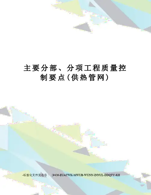 主要分部、分项工程质量控制要点(供热管网)
