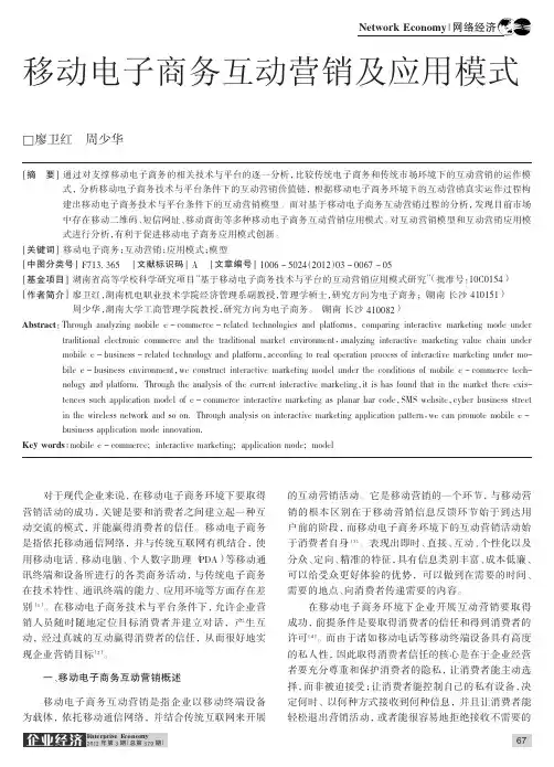 移动电子商务互动营销及应用模式