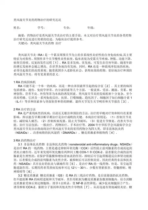 类风湿关节炎的药物治疗的研究近况
