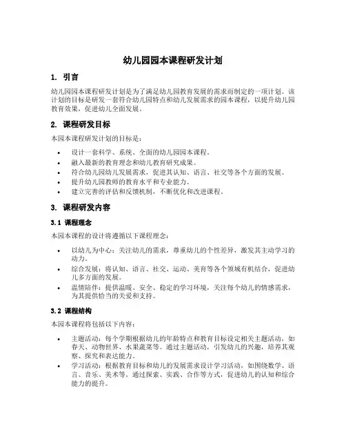 幼儿园园本课程研发计划