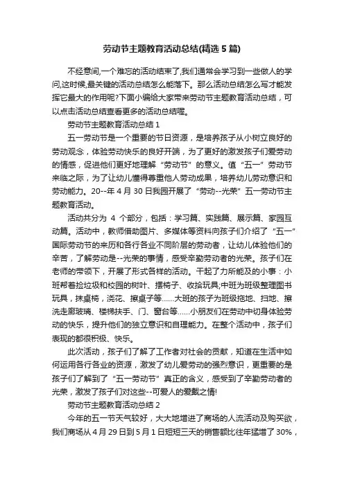 劳动节主题教育活动总结（精选5篇）