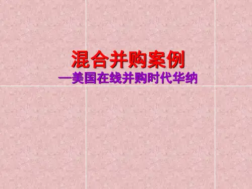 混合并购案例--美国在线并购时代华纳