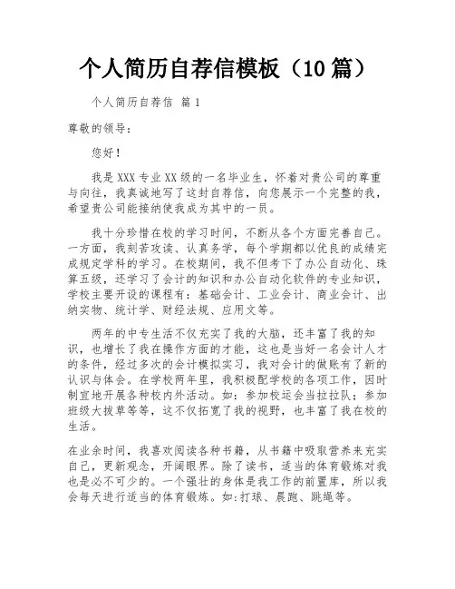 个人简历自荐信模板(10篇)