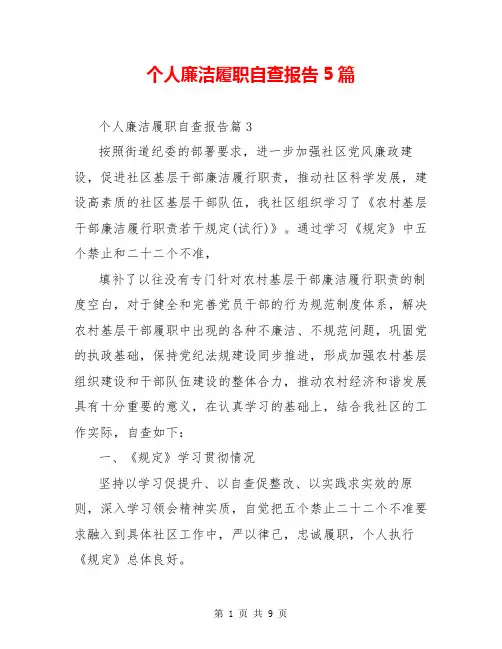 个人廉洁履职自查报告5篇