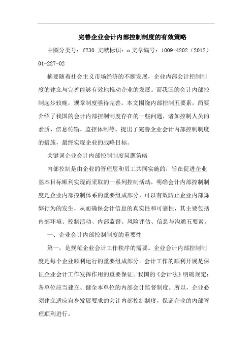 完善企业会计内部控制制度有效策略论文
