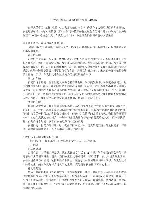 中考满分作文：在我们这个年龄【10篇】