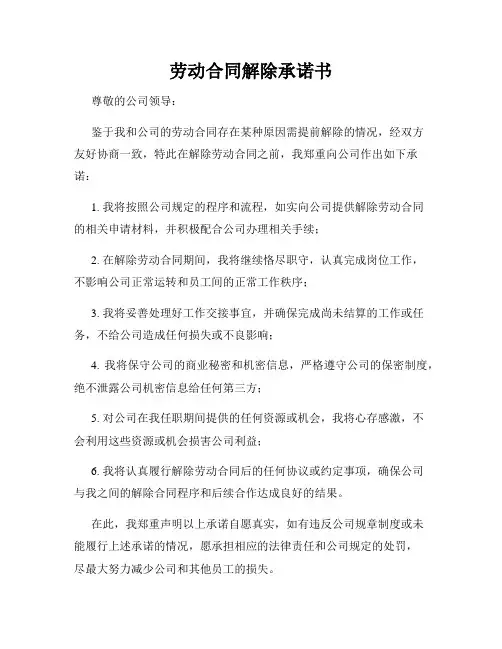 劳动合同解除承诺书