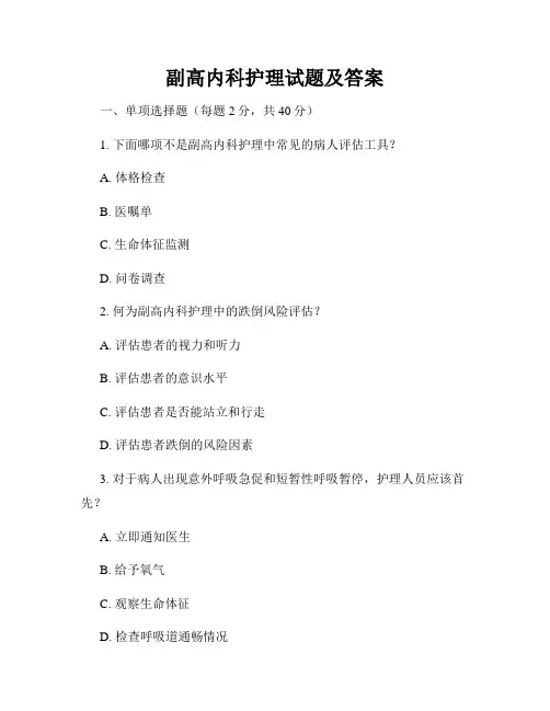 副高内科护理试题及答案