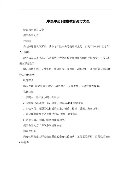[中医中药]健康教育处方大全