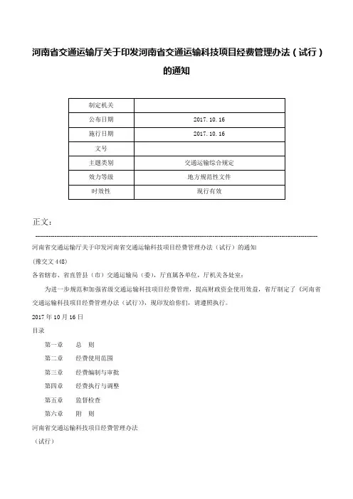 河南省交通运输厅关于印发河南省交通运输科技项目经费管理办法（试行）的通知-