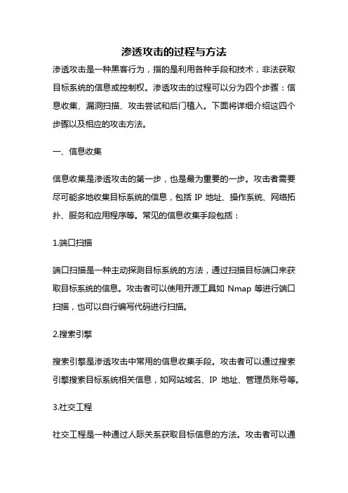 渗透攻击的过程与方法