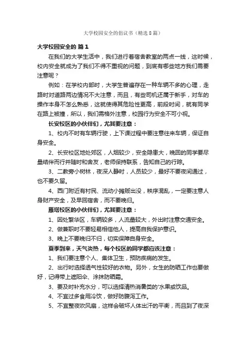 大学校园安全的倡议书（精选8篇）