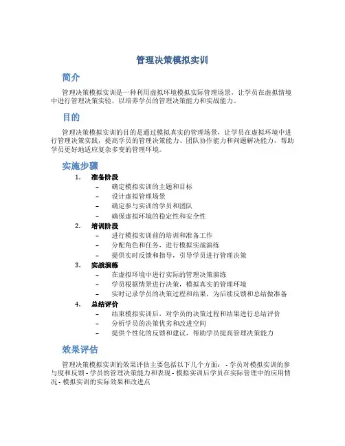 管理决策模拟实训