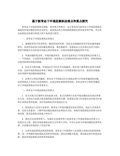 基于新常态下环境监察执法难点和重点探究
