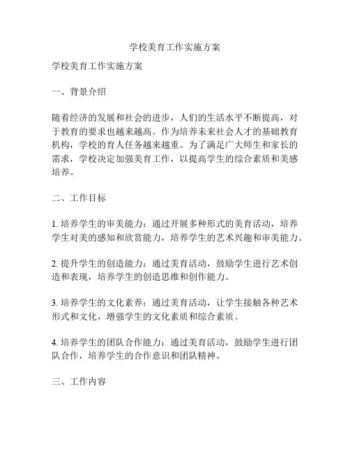 学校美育工作实施方案