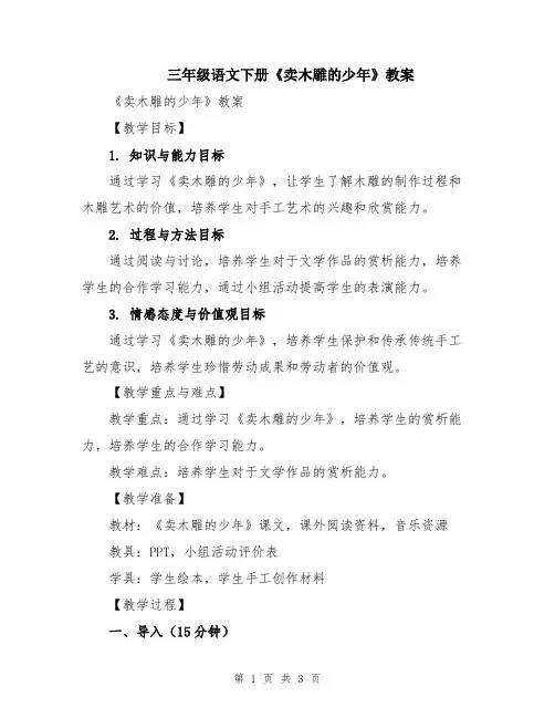 三年级语文下册《卖木雕的少年》教案