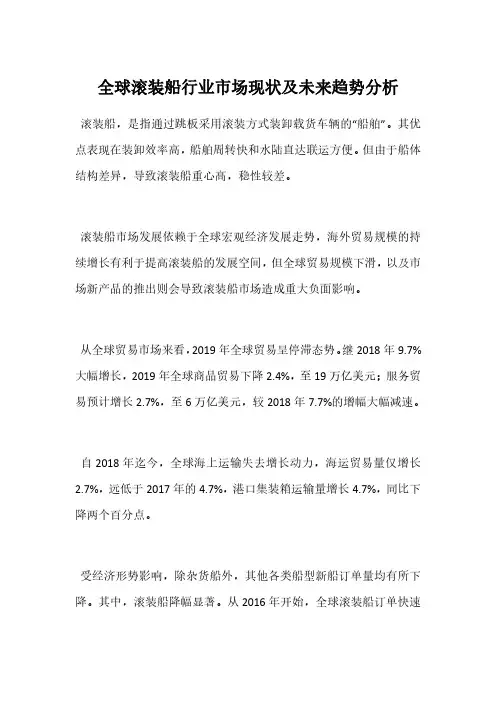 全球滚装船行业市场现状及未来趋势分析