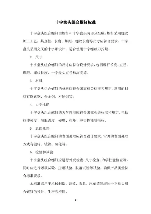 十字盘头组合螺钉标准