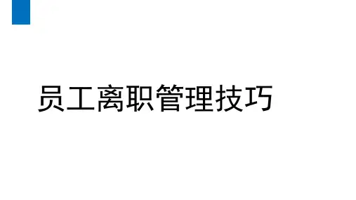 员工离职管理技巧培训教材ppt模板下载