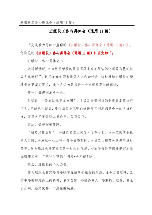 班组长工作心得体会(通用11篇)