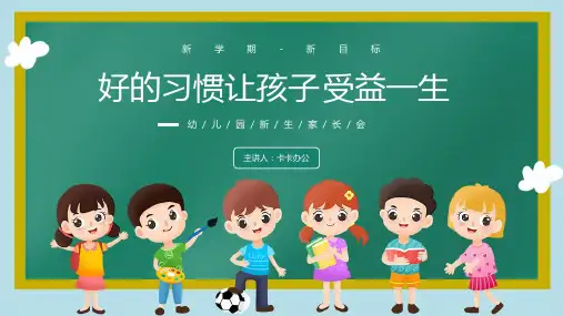 卡通黑板风幼儿园新生家长会好的习惯让孩子受益一生PPT模板