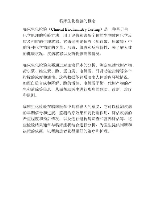 临床生化检验的概念