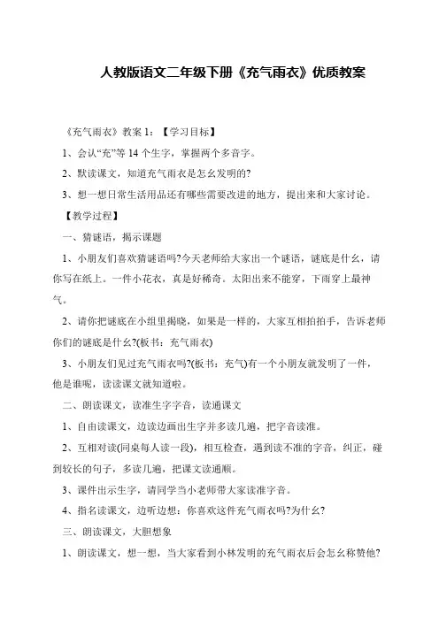 人教版语文二年级下册《充气雨衣》优质教案
