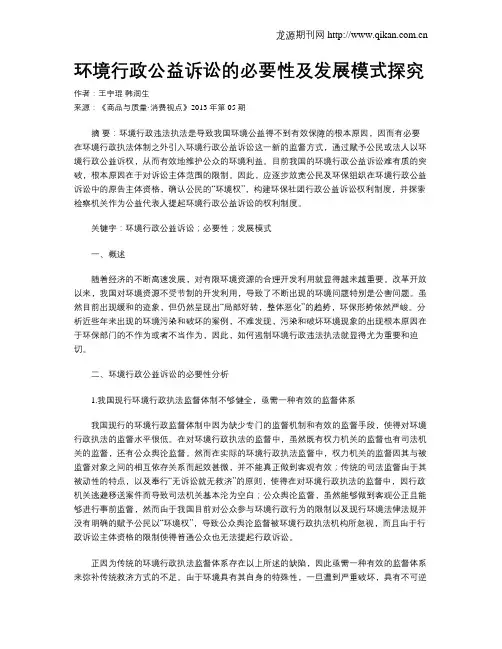 环境行政公益诉讼的必要性及发展模式探究