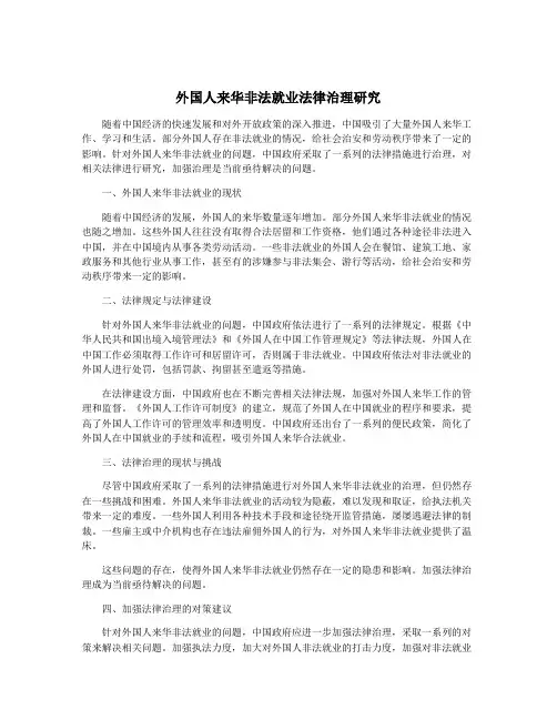 外国人来华非法就业法律治理研究