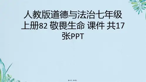 人教版道德与法治七级上册 敬畏生命 课件 共张PPT(共16张PPT)