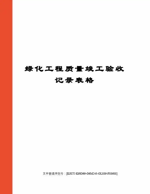 绿化工程质量竣工验收记录表格
