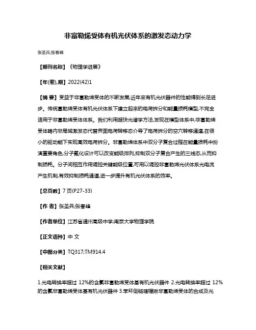 非富勒烯受体有机光伏体系的激发态动力学