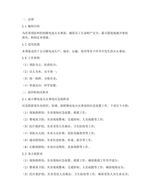 锂电池火灾事故应急预案