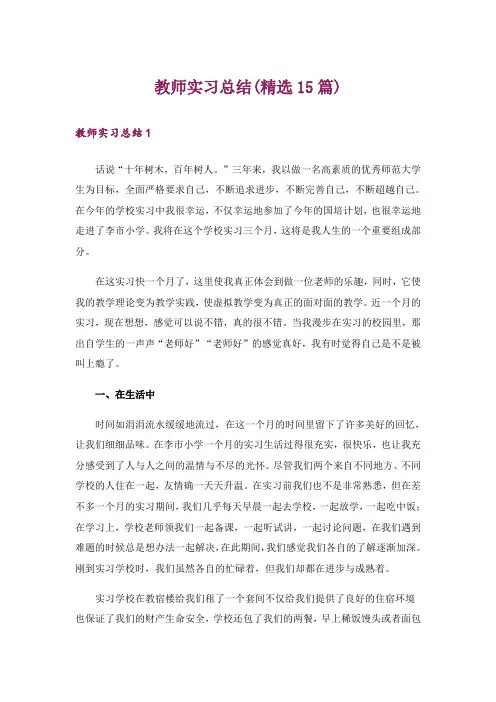 教师实习总结(精选15篇)