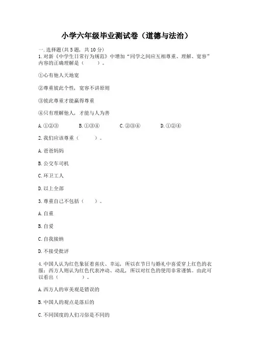 小学六年级毕业测试卷(道德与法治)带答案(综合题)