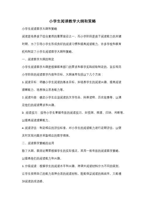 小学生阅读教学大纲和策略