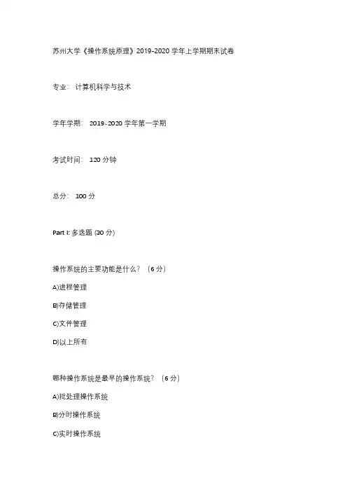 苏州大学《操作系统原理》2019-2020学年上学期期末试卷