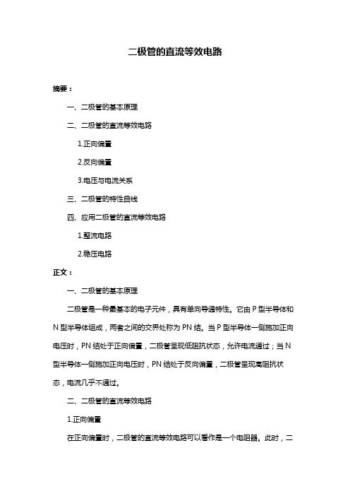 二极管的直流等效电路